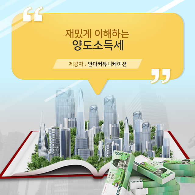  완벽하게 정리한 양도소득세 핵심 정보 모음