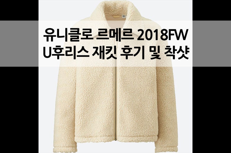  유니클로X르메르 유니클로U 18F/W U후리스자켓