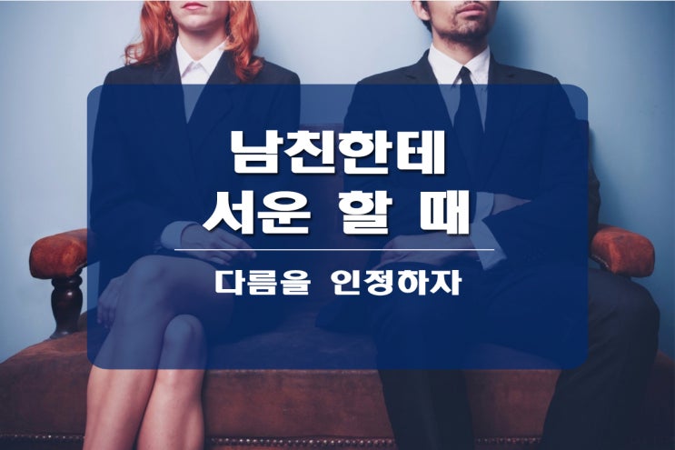 남친한테 서운하면 구체적인 이야기를 하자