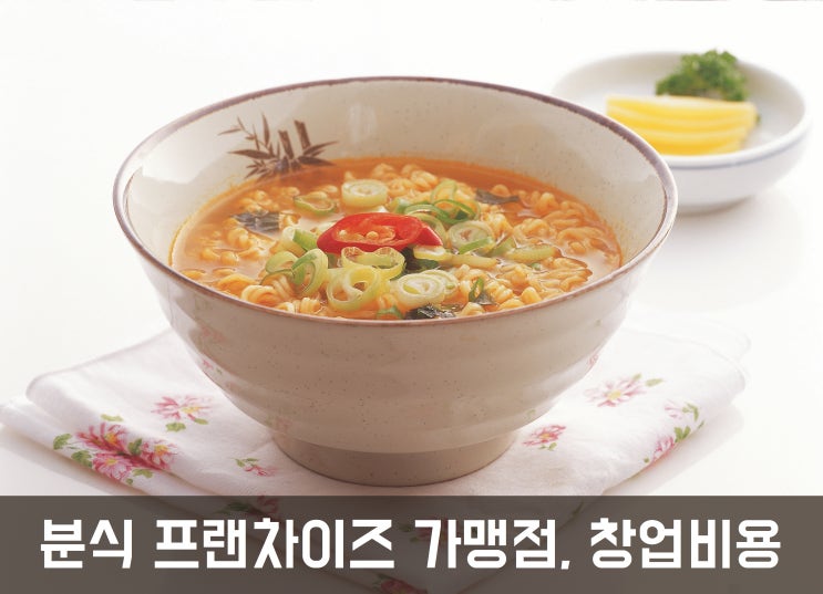  분식 프랜차이즈 가맹점, 창업비용 얼마?Ⅰ