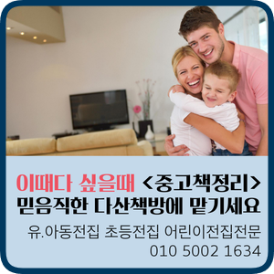 "이때다 싶을때 " 중고책 정리는 믿음직한 다산책방에서  광장동 구의동 중곡동 금호동 장안동 신설동  아동전집 중고책매입  어린이전집사는곳 초등전집팔기