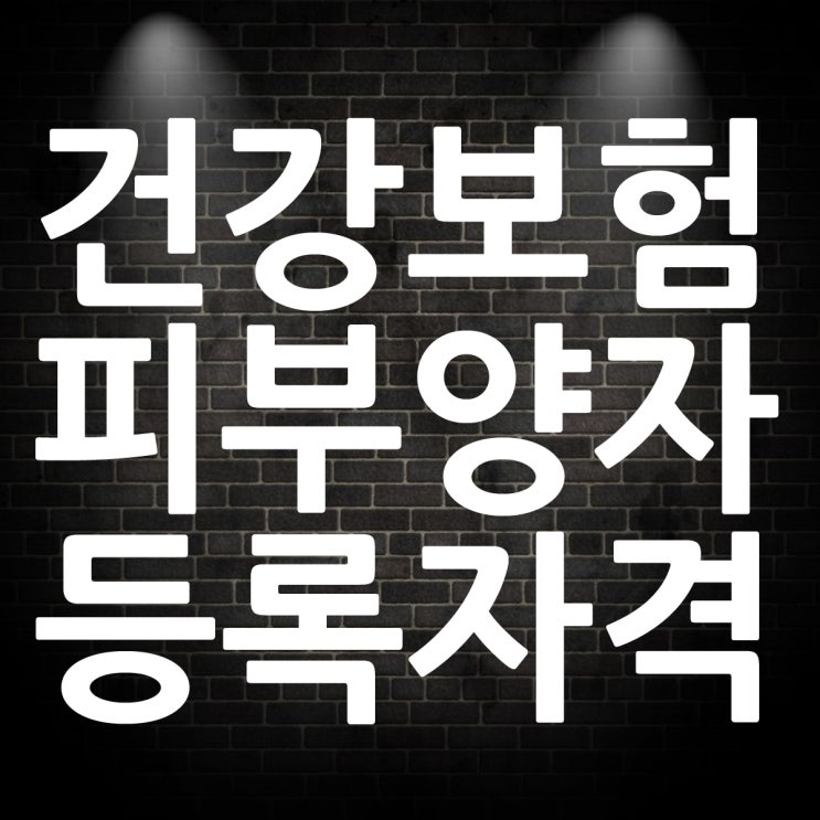  건강보험 피부양자 등록 자격 요건