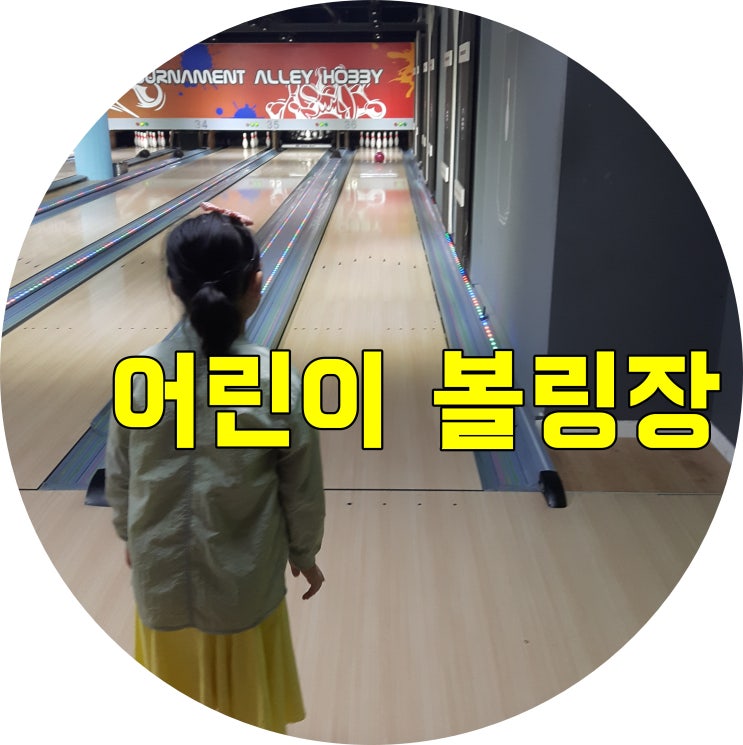  어린이볼링장 동서울그랜드볼링센터로 놀러 왔어요~