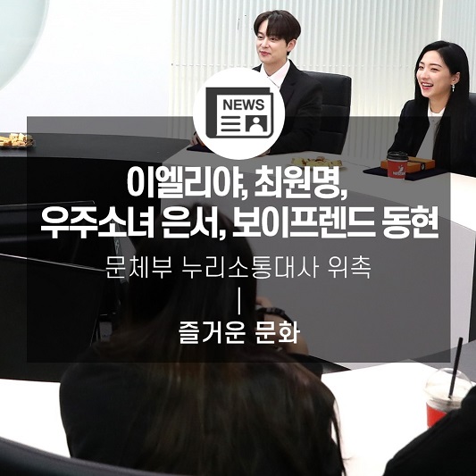 이엘리야, 최원명, 우주소녀 은서, 보이프렌드 동현 <오늘부터 문체부 누리소통대사로 활약합니다> 이엘리야, 최원명, 우주소녀 은서, 보이프렌드 동현 <오늘부터 문체부 누리소통대사로 활약합니다>