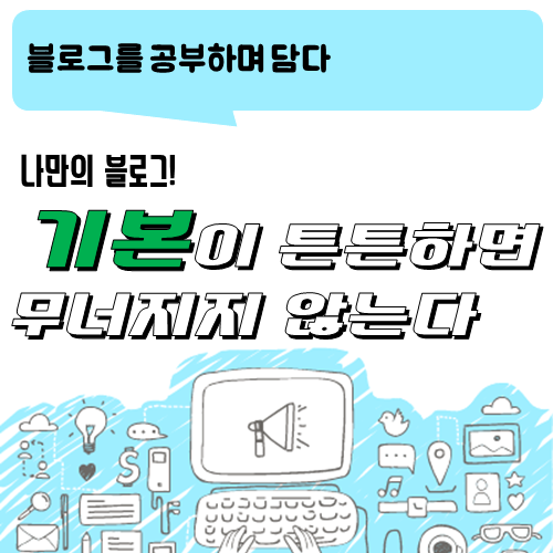  블로그 이야기_기본에 튼튼한 블로그는 무너지지 않는다
