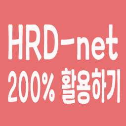 Hrd-net에서 국비교육 찾는 방법이 궁금해요. Hrd-net에서 국비교육 찾는 방법이 궁금해요.