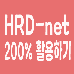 Hrd-net에서 국비교육 찾는 방법이 궁금해요.