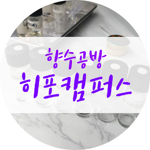  홍대 향수공방 히포캠퍼스에서 나만의 향수 만들기 굿