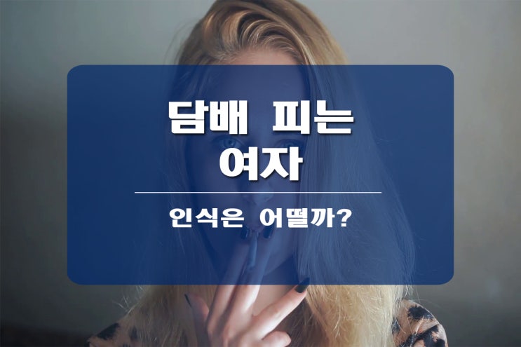  담배 피는 여자 인식은 어떨까?