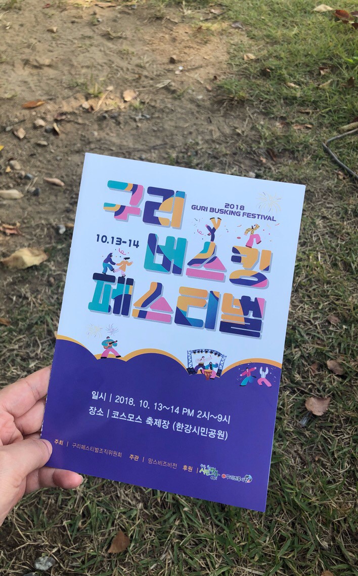  가을10월 한강 나들이 구리한강시민공원 코스모스 나들이 푸드트럭 먹방 그리고 구리버스킹 페스티벌 GURI BUSKING FESTIVAL 왕숙천 피크닉 핫도그 카드 캠핑 벙커돔