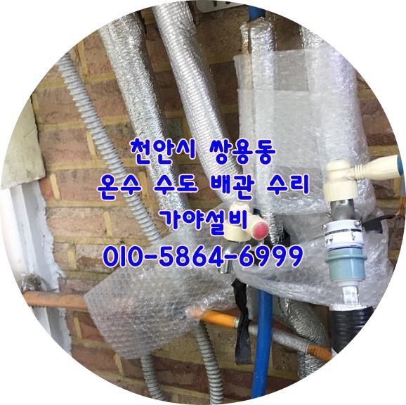  천안시 서북구 쌍용동 주택 보일러 온수배관누수 배관수리 배관교체 메타폴배관