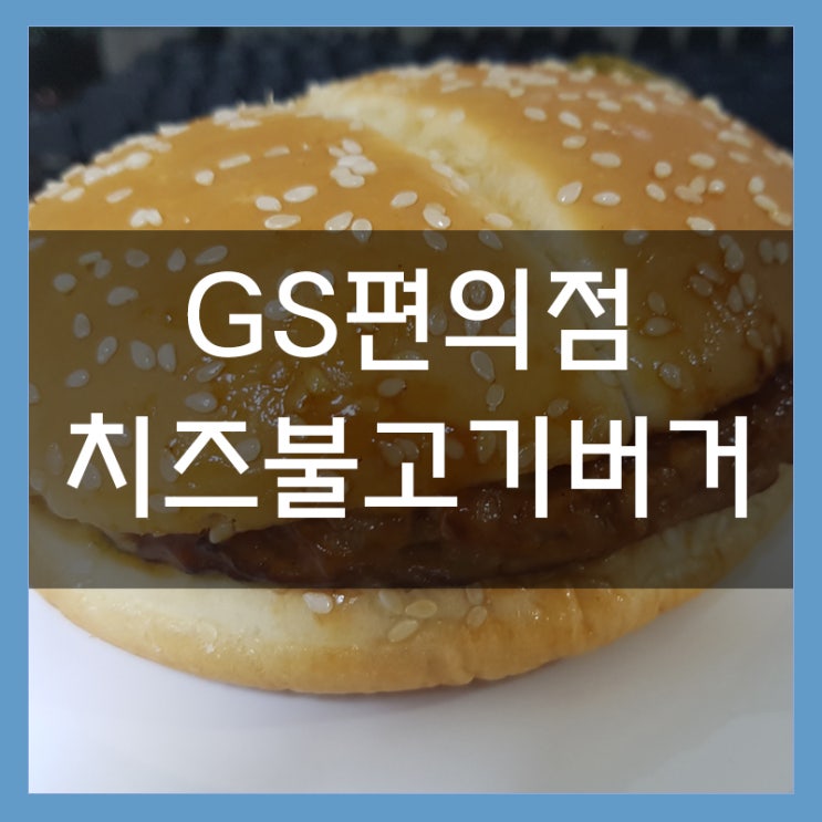 GS 편의점 햄버거 치즈불고기버거 야식으로 적극추천 GS 편의점 햄버거 치즈불고기버거 야식으로 적극추천