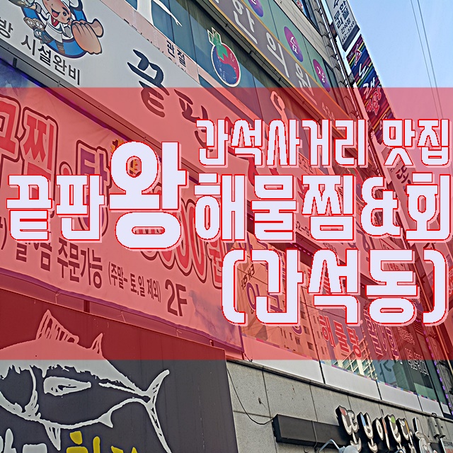 간석사거리 맛집 - 끝판왕 해물찜&회(해물찜리뷰)