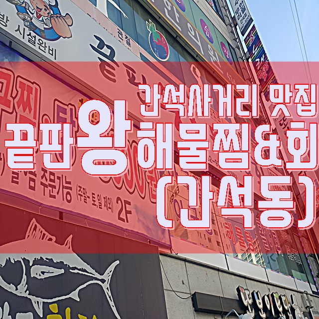  간석사거리 맛집 - 끝판왕 해물찜&회(해물찜리뷰)