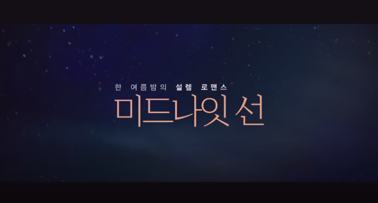 외국로맨스영화 '미드나잇 선' 리뷰(줄거리, 결말)