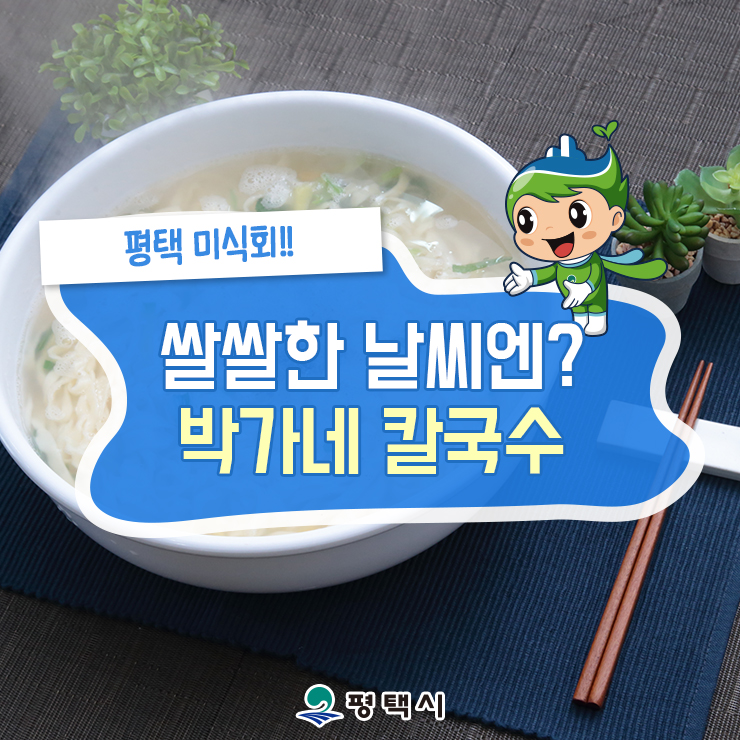  평택미식회! 쌀쌀한 날씨에 땡기는 평택 칼국수 맛집, '박가네 칼국수'