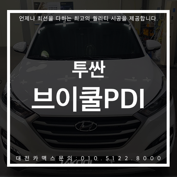  재방문율 높은 대전 브이쿨 카맥스! 투싼 브이쿨PDI후기로 그 이유를 확인해보세요 !