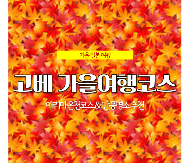  일본 고베 가볼만한곳, 11월 고베 여행 <단풍명소&시기> 아리마온천 코스