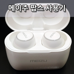 메이주 팝스 코드리스 이어폰 사용후기 - MEIZU POPS Cordless Earphone Review