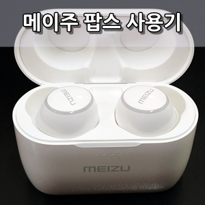  메이주 팝스 코드리스 이어폰 사용후기 - MEIZU POPS Cordless Earphone Review