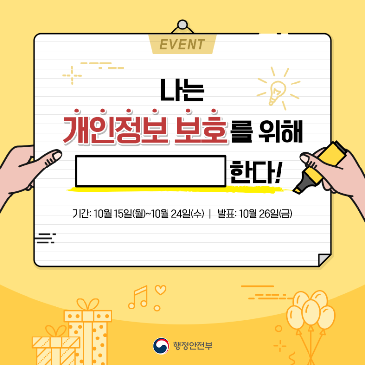  [EVENT] 나는 개인정보 보호를 위해 한다! 빈칸을 채워봐요~