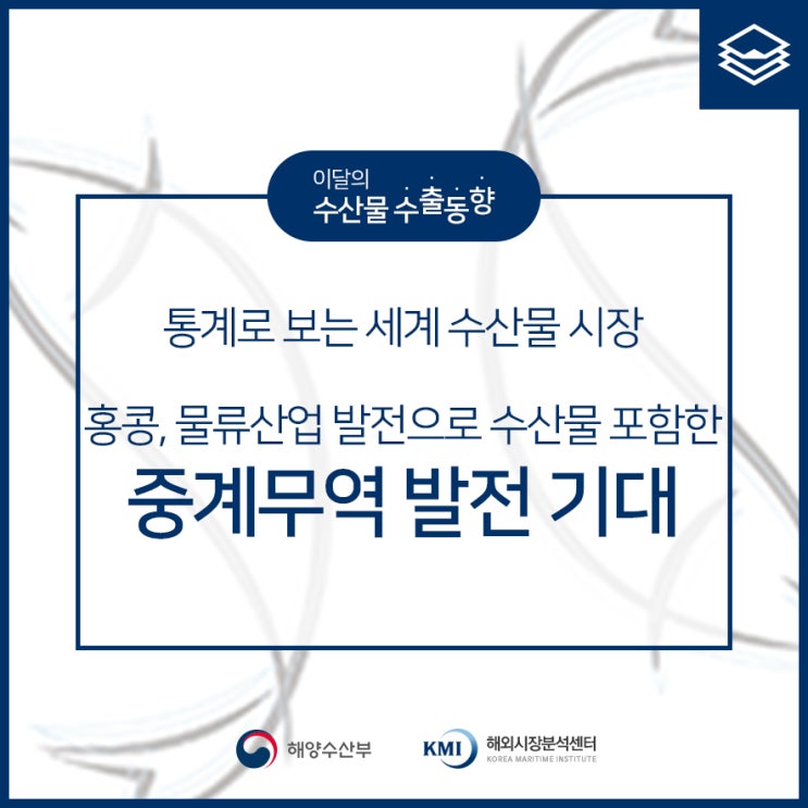  홍콩, 물류산업 발전으로 수산물을 포함한 중계무역 발전 기대
