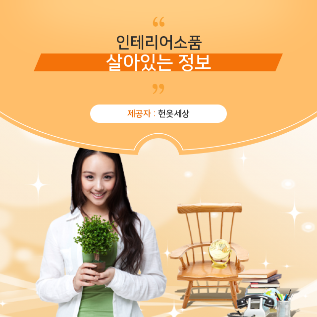  광주 헌옷수거 인테리어 소품.co.kr