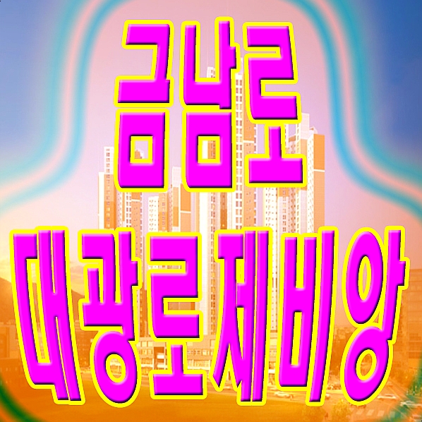  광주 금남로 대광로제비앙 아파트와 상가분양 알아봤어요
