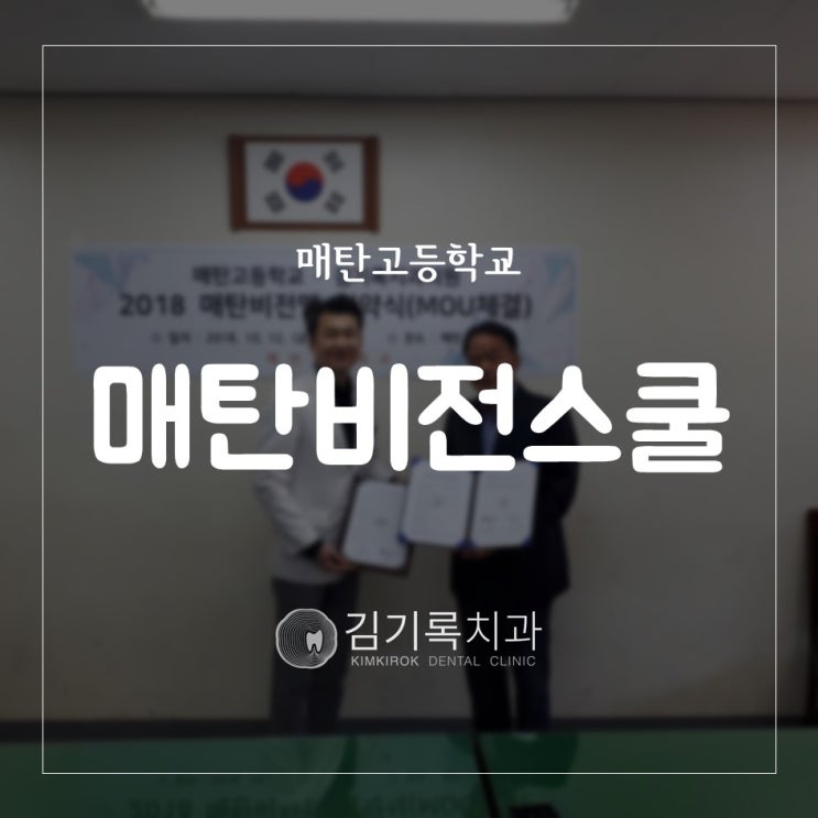 매탄동치과 수원 매탄고등학교와 김기록치과 진료교육과정 운영 협약 맺다 매탄비전스쿨