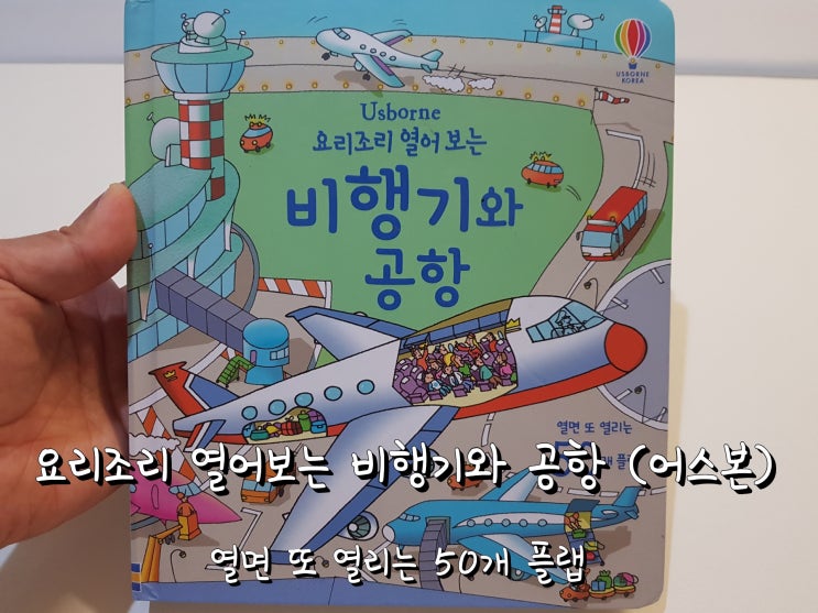 어스본 플랩북 요리조리 열어보는 비행기와 공항. 어스본 플랩북 요리조리 열어보는 비행기와 공항.