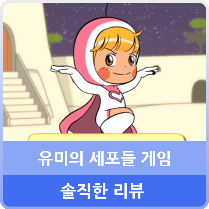 유미의세포들게임 리듬게임 게임 플레이 공략