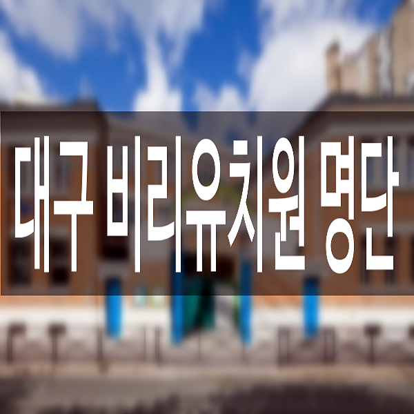  대구 비리유치원 명단공개
