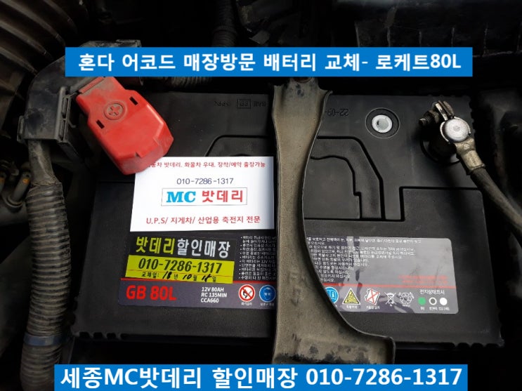  세종배터리, 세종밧데리- 혼다 어코드 밧데리 교체