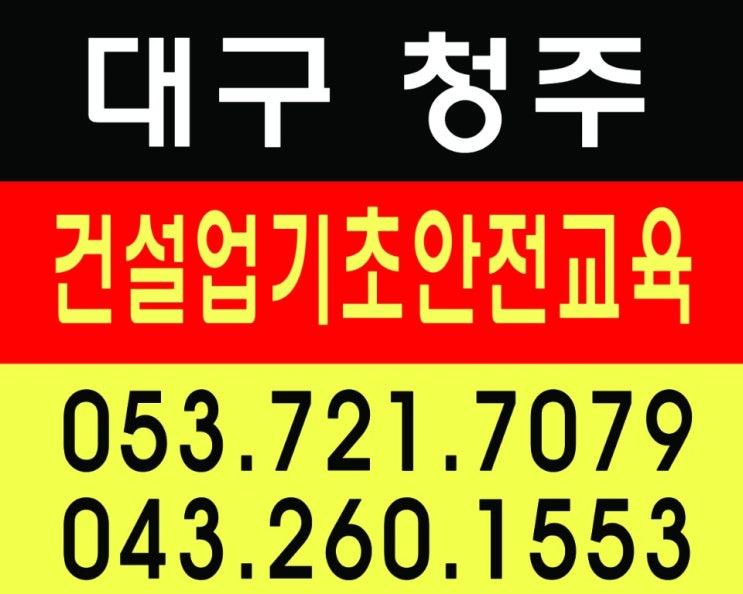  시지건설업기초안전교육 신매,고산,경산,동구,영천