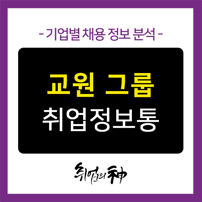 [기업정보 No.269] 교원 그룹 신입사원 공개채용! 자기소개서 지원동기 예시 알아보자!