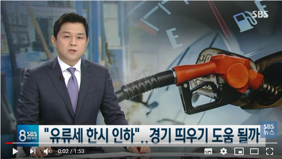 10년 만에 '유류세 인하' 카드…경제 활력 도움 될까 - SBS 10년 만에 '유류세 인하' 카드…경제 활력 도움 될까 - SBS