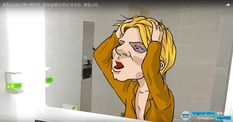 [애니메이션 제작] 두시탈출 컬투쇼 라디오사연 : 화장실에서 만난 외국인