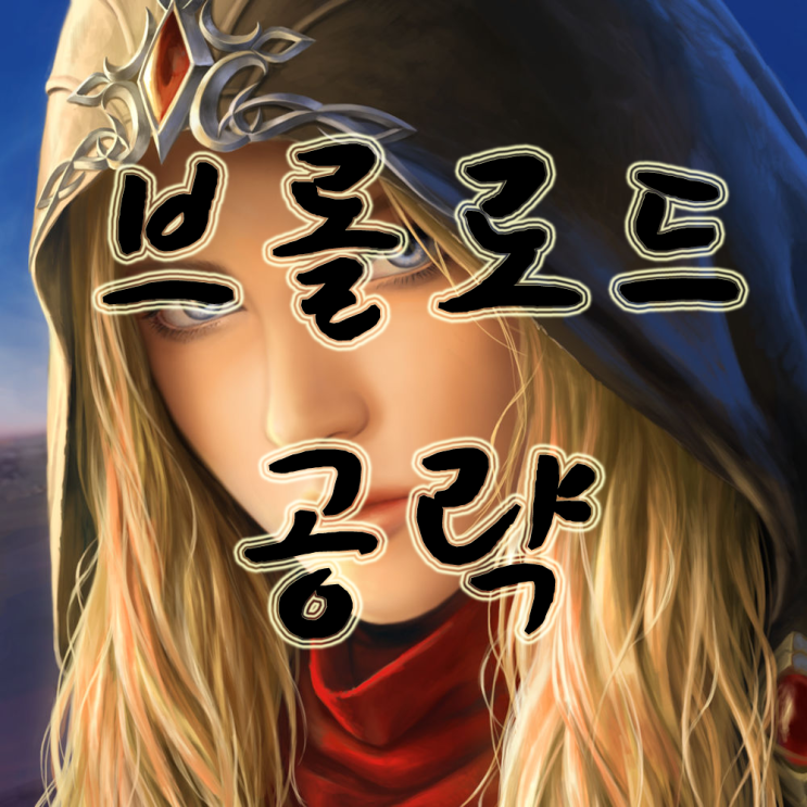 브롤로드 공략, 이 정도는 알고 게임하자 브롤로드 공략, 이 정도는 알고 게임하자