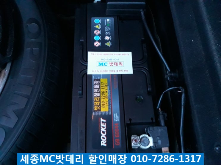  세종밧데리, 세종배터리- 연기면 무료출장 뉴에쿠스 밧데리 교체
