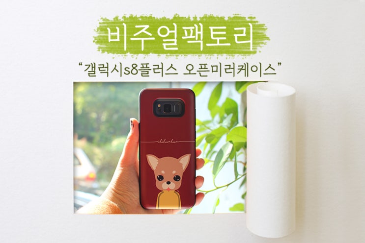  [비주얼팩토리] 갤럭시s8플러스 멍뭉이 케이스는 여닫이가 가능한 오픈미러케이스로!