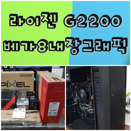  사무용 컴퓨터 라이젠 2200G 라데온 vega8 그래픽