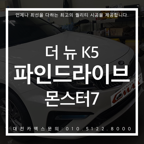  대전카맥스 일체형네비매립 더 뉴 K5 파인드라이브 몬스터7 확실한 시공력 !