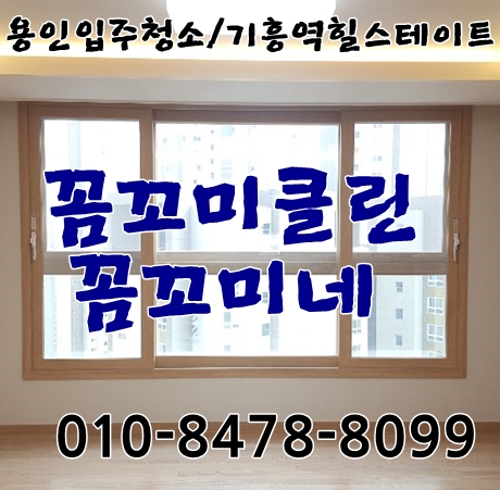  기흥힐스테이트입주청소