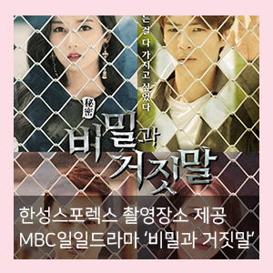  한성스포렉스 MBC 일일드라마 '비밀과 거짓말' 촬영장소