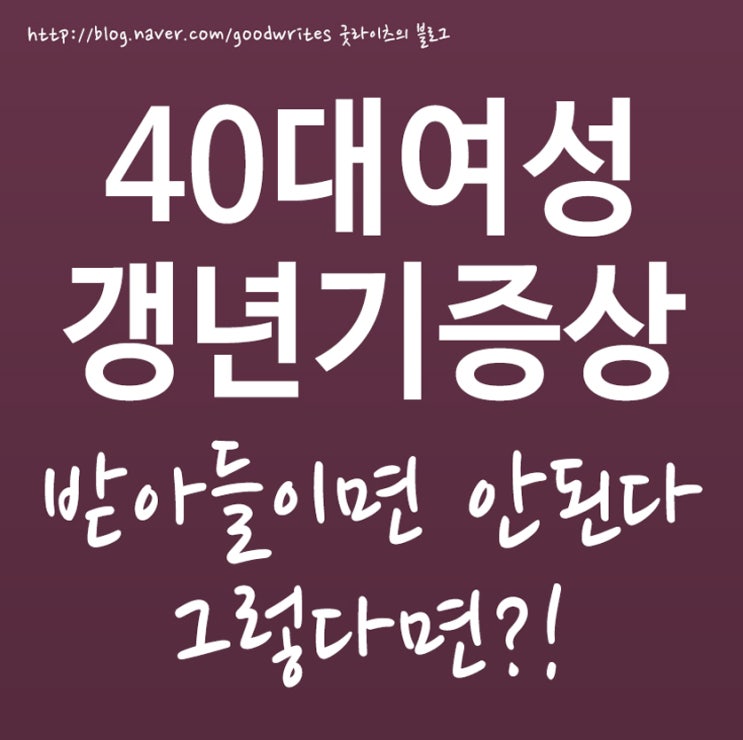 40대여성갱년기증상 받아들이지 말자?!