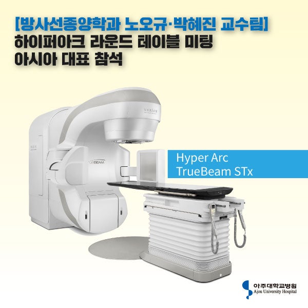 [방사선종양학과 노오규·박혜진 교수팀] 하이퍼아크 라운드 테이블 미팅 아시아 대표 참석