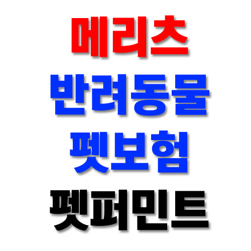 메리츠 반려동물 실비보험~펫보험 펫퍼민트 출시