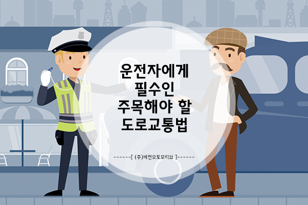  운전자에게 필수인 주목해야 할 도로교통법!