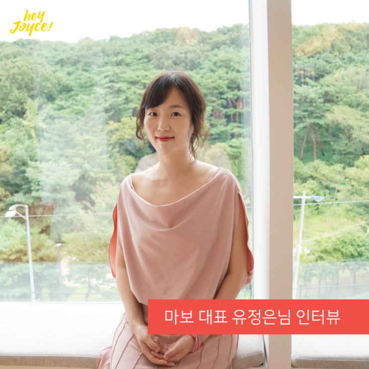  [헤이조이스 인스파이러 인터뷰] 마음챙김 명상 앱 '마보' 대표, 유정은 님