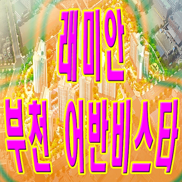  기다리고 기다리던 래미안 부천 어반비스타 온다